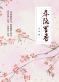春隐墨香