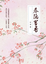 春隐墨香