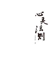 心灵法则