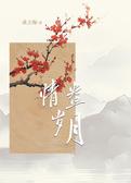 情盎岁月