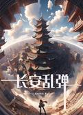 长安乱弹