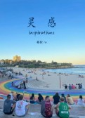 灵感，inspirations