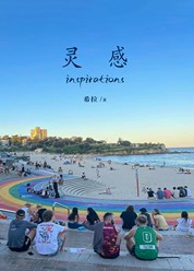 灵感，inspirations