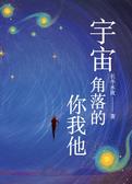 宇宙角落的你我他