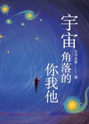 宇宙角落的你我他