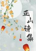 正山诗集