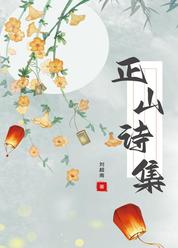 正山诗集