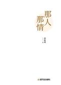 那人那情