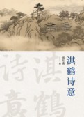 淇鹤诗意
