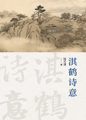 淇鹤诗意