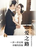 恋爱之路——一步一步走向幸福的指南