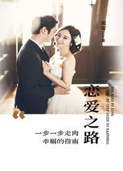 恋爱之路——一步一步走向幸福的指南