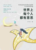 世界上每个人都有意思