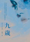 九歲