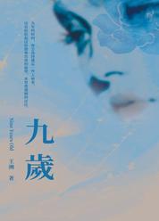 九歲