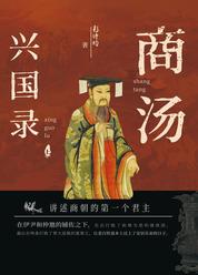 商汤兴国录—上