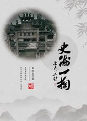 史海一掬