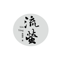 流螢