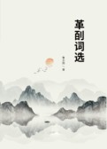 革㓦词选