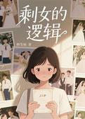 剩女的逻辑