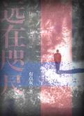 远在咫尺