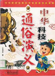 中华科技通俗演义
