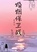 婚姻保卫战