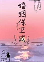 婚姻保卫战