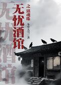 无忧酒馆之镇魂珠