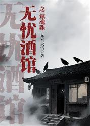 无忧酒馆之镇魂珠