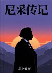 孤独的精神漂泊者之歌：纪念尼采