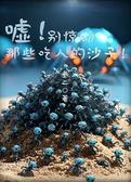 嘘！别惊动那些吃人的沙子！