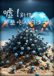 嘘！别惊动那些吃人的沙子！