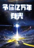 予你亿万年月光