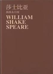 星辰后的微光：莎士比亚传记