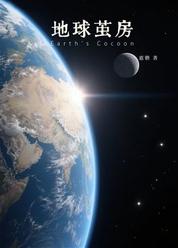 地球茧房