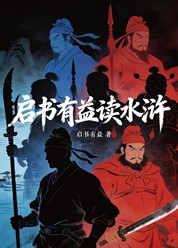 启书有益读水浒