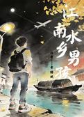 江南水乡男孩