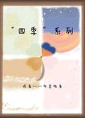 “四季”系列
