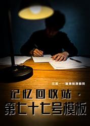 《记忆回收站 · 第七十七号模板》