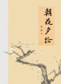 朝花夕拾