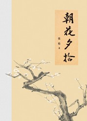 朝花夕拾