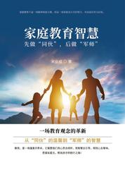 家庭教育智慧：先做“同伙”，后做“军师”