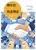 鲍尔比与依恋理论