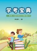 学考宝典——普通人也能快速成为学霸的魔力书