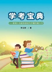 学考宝典——普通人也能快速成为学霸的魔力书