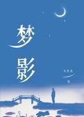 梦影
