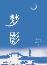 梦影