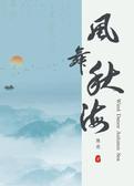 风舞秋海