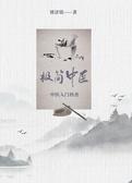 极简中医